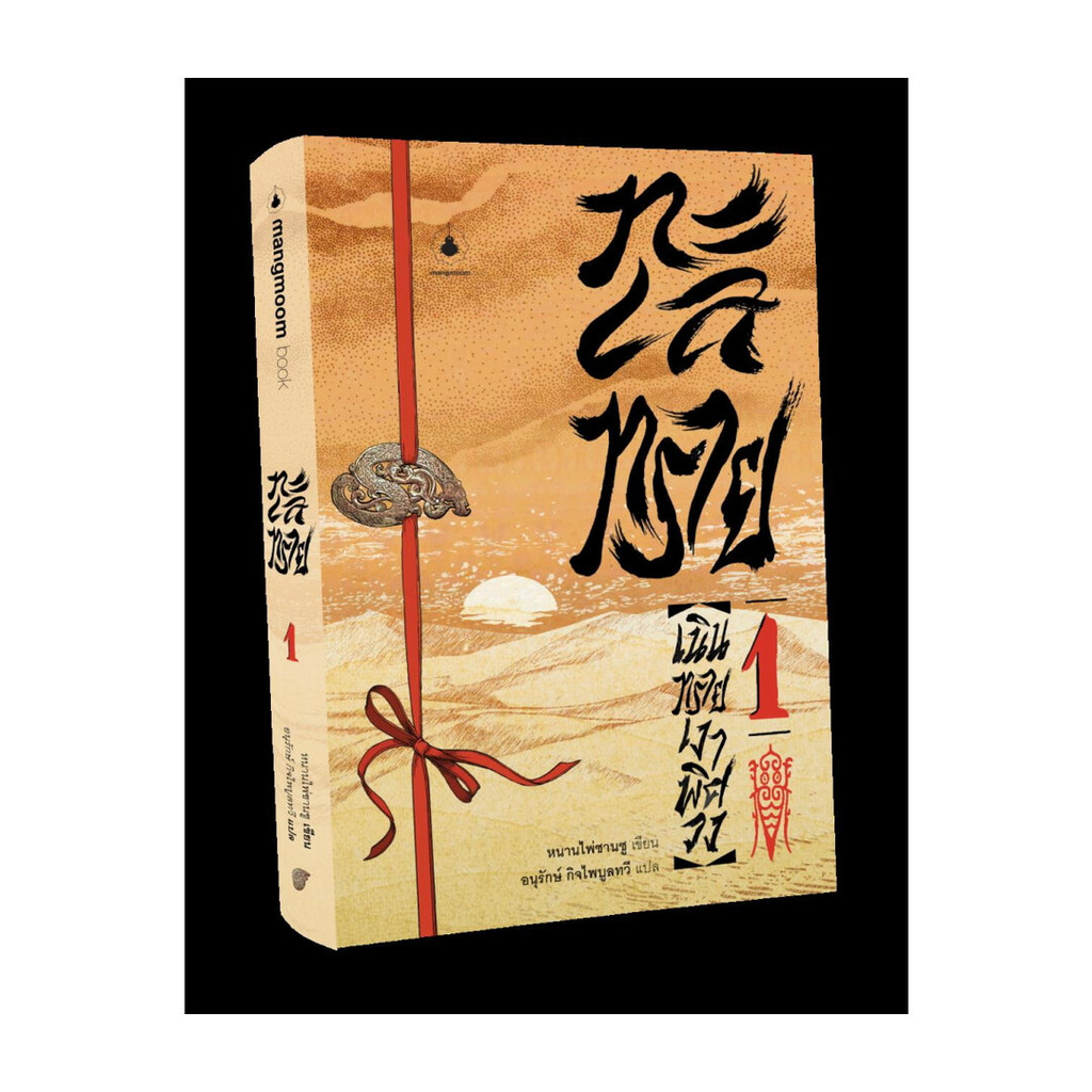 นายอินทร์ หนังสือ ทะเลทราย 1 ตอนเนินทรายเงาพิศวง