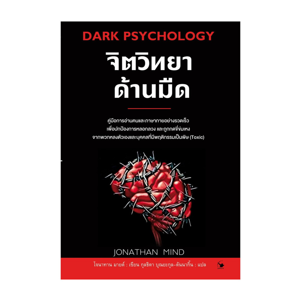 นายอินทร์ หนังสือ จิตวิทยาด้านมืด