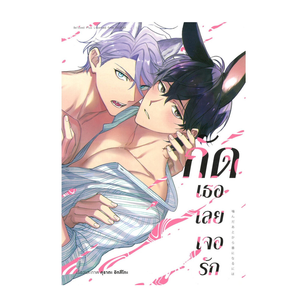 นายอินทร์ หนังสือ กัดเธอเลยเจอรัก (การ์ตูน)