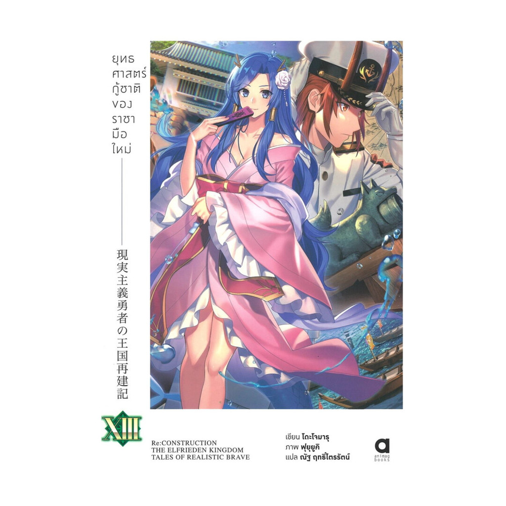 นายอินทร์ หนังสือ ยุทธศาสตร์กู้ชาติของราชามือใหม่ เล่ม 13