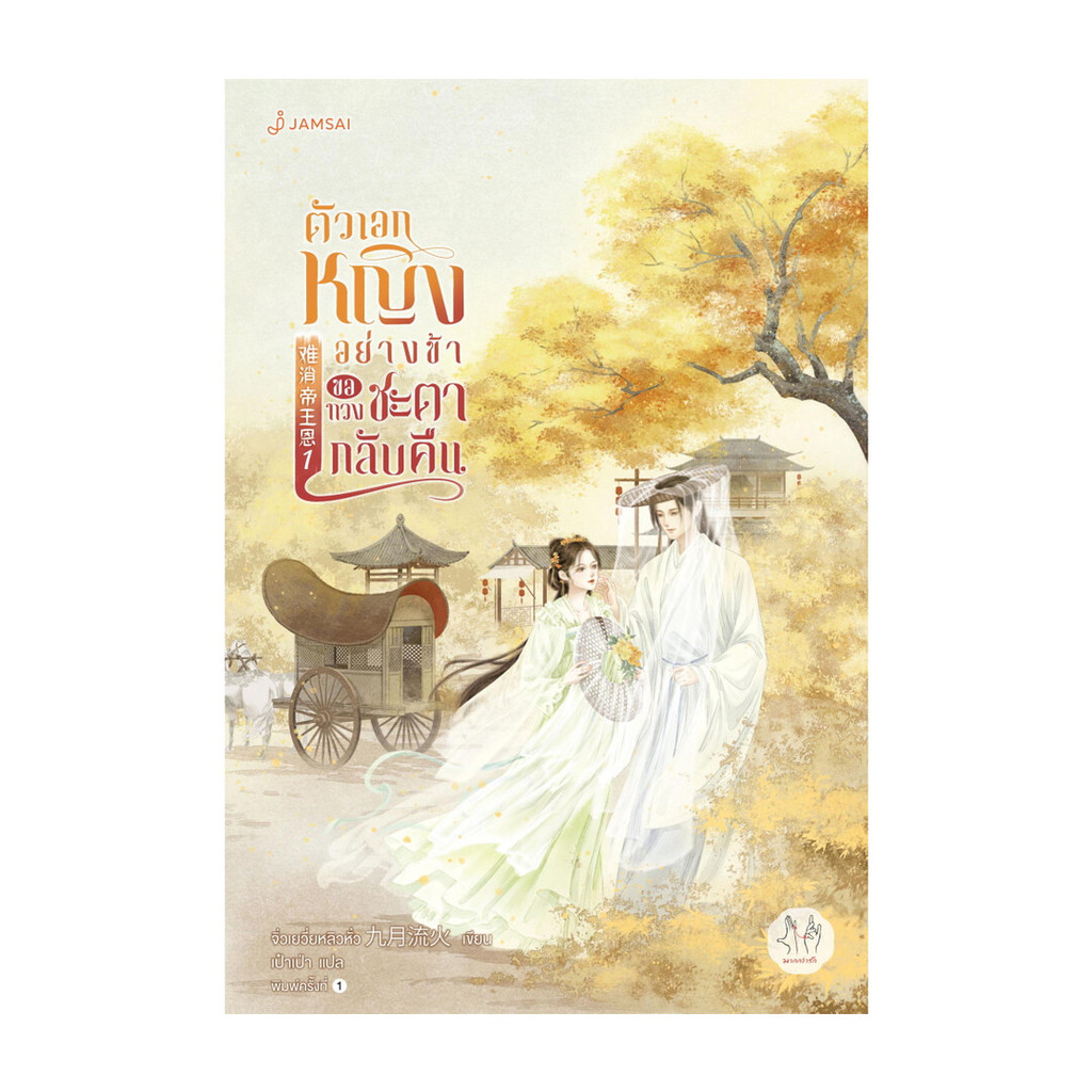นายอินทร์ หนังสือ ตัวเอกหญิงอย่างข้าขอทวงชะตากลับคืน  เล่ม 1