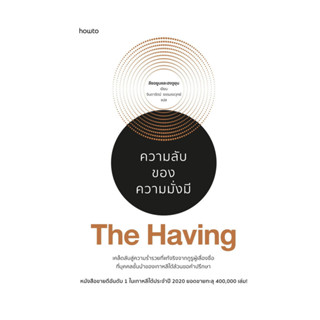 นายอินทร์ หนังสือ The Having ความลับของความฯ (บาร์ใหม่)