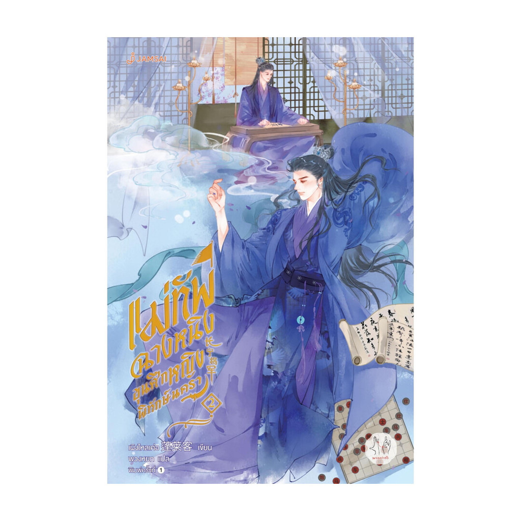 นายอินทร์ หนังสือ แม่ทัพฉางหนิง ขุนศึกหญิงพิทักษ์นครา เล่ม 2