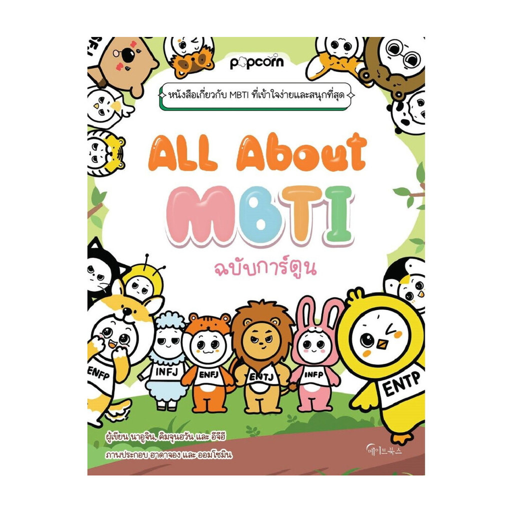 หนังสือ All about MBTI ฉบับการ์ตูน