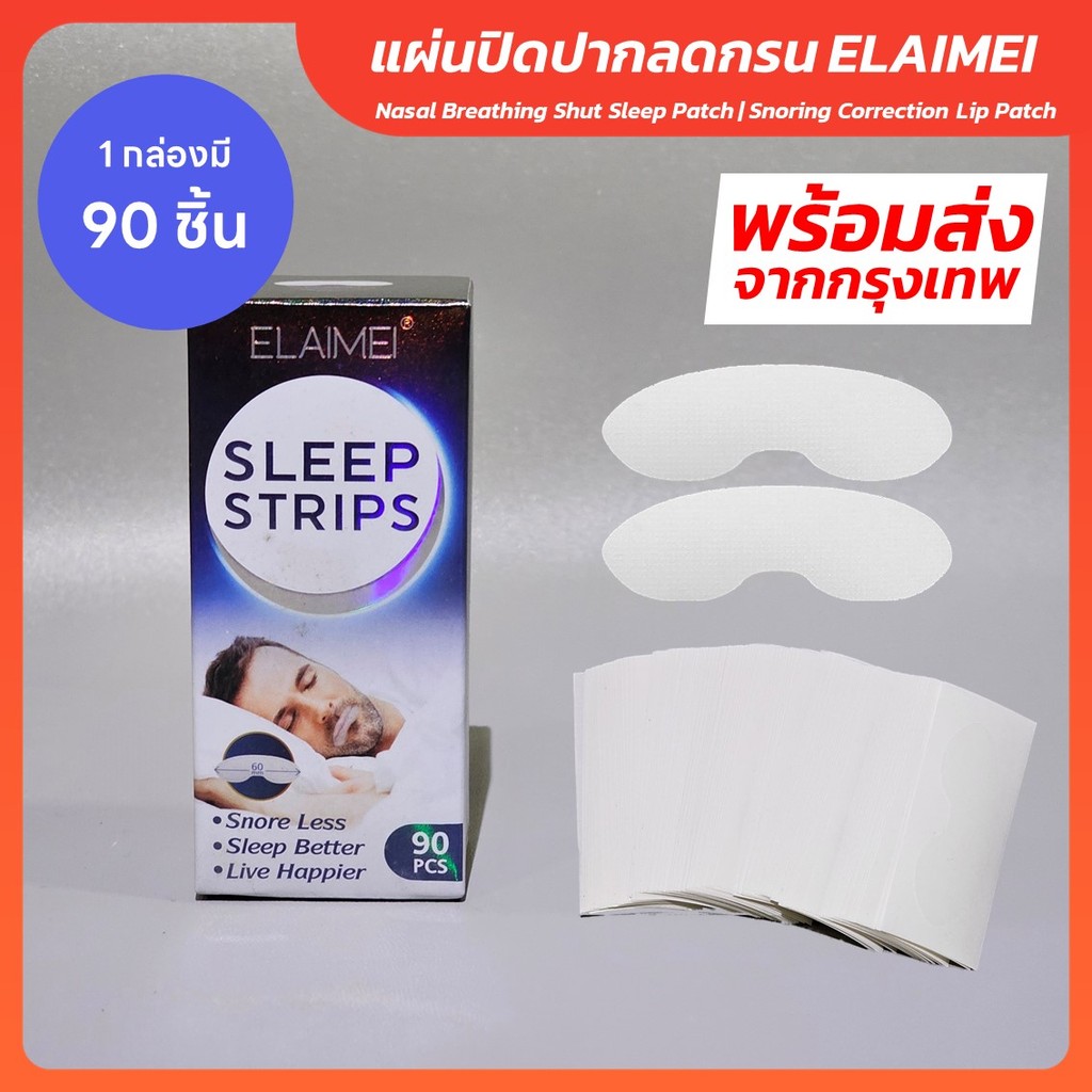 แผ่นปิดปากลดกรน เทปปิดปาก ลดกรน ลดอาการกรน ป้องกันการกรน สำหรับการหายใจทางจมูก แก้ไขปัญหาการนอนกรน ELAIMEI