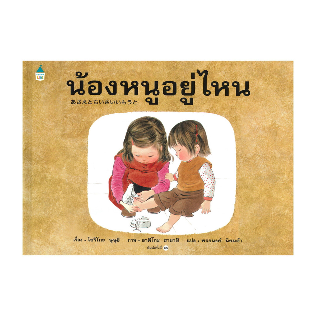 นายอินทร์ หนังสือ น้องหนูอยู่ไหน (ใหม่) ปกแข็ง