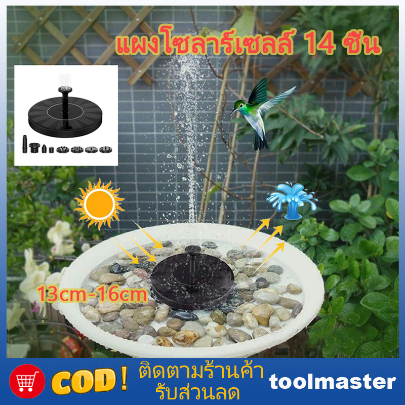 น้ำพุโซล่าเซลล์ น้ำพุพลังเเสงอาทิตย์ 13 , 16 cm แถมฟรี หัวปั๊ม 6 หัว น้ำพุโซลาเซลล์ น้ำพุ ปั๊มน้