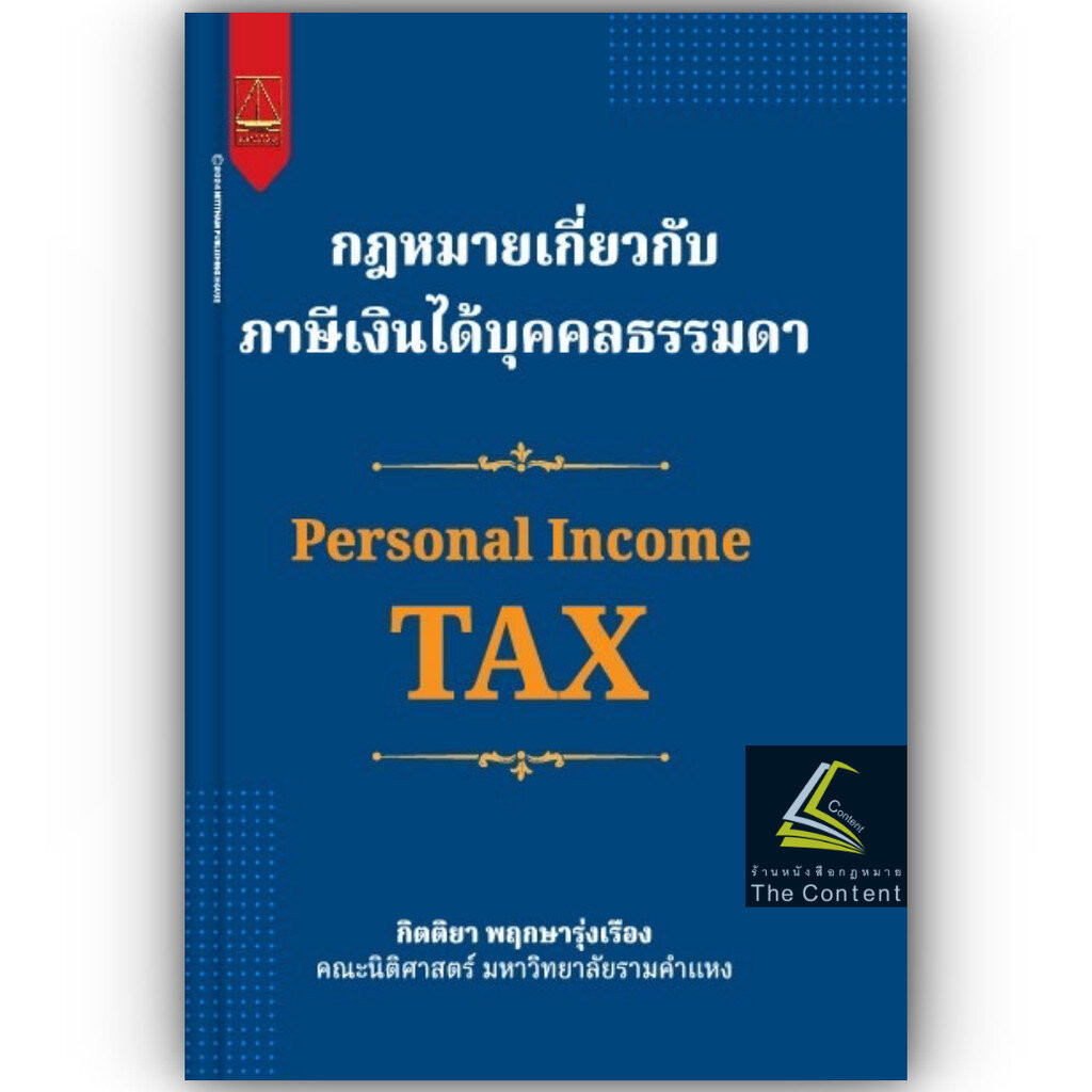 กฎหมายเกี่ยวกับภาษีเงินได้บุคคลธรรมดา/โดย : กิตติยา พฤกษารุ่งเรือง/ปีที่พิมพ์ : กันยายน 2567 (ครั้งที่ 1)