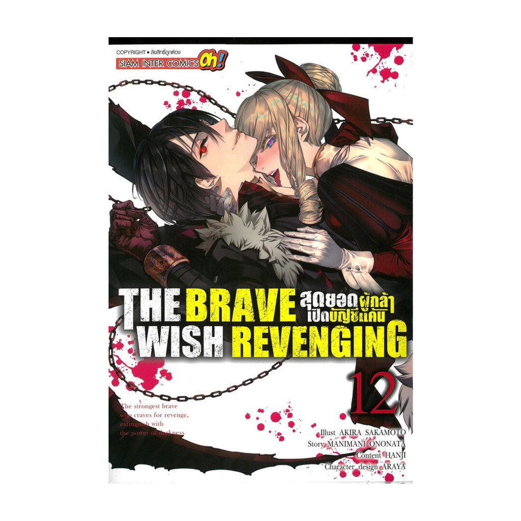 นายอินทร์ หนังสือ THE BRAVE WISH REVENGING เล่ม 12