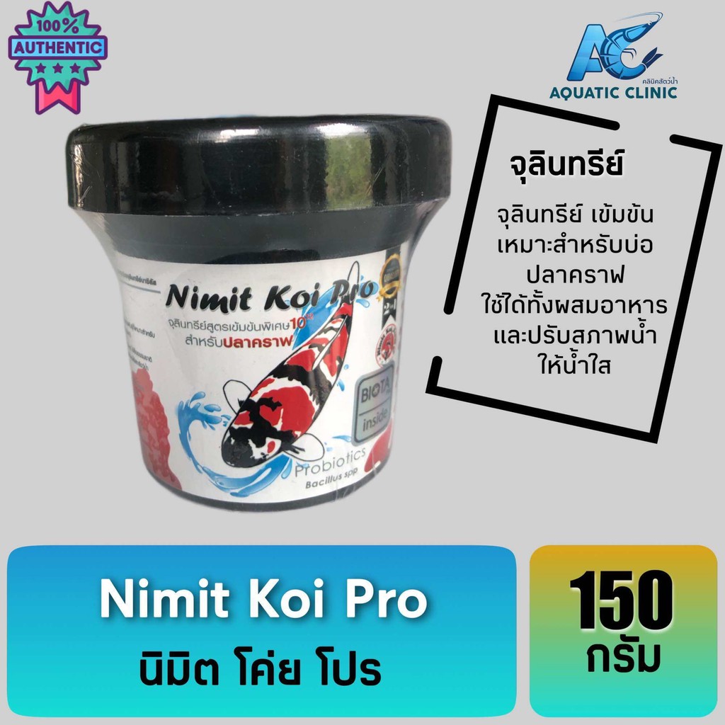 Nimit Koi Pro นิมิตโค่ย โปร จุลินทรีย์น้ำใส สำหรั่อปลาคราฟ ขนาด 150g.