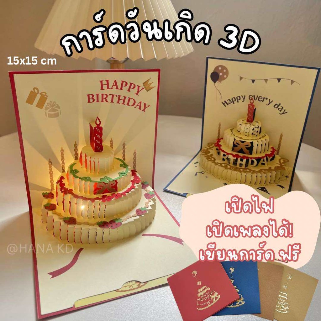 การ์ดวันเกิดป็อปอัพ 3D มีไฟ มีเพลง การ์ด Happy Birthday