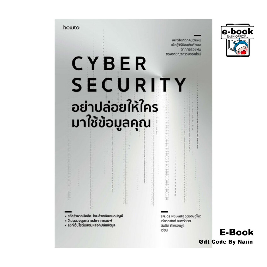 [E-Book Digital code] Cyber Security อย่าปล่อยให้ใครมาใช้ข้อมูลคุณ