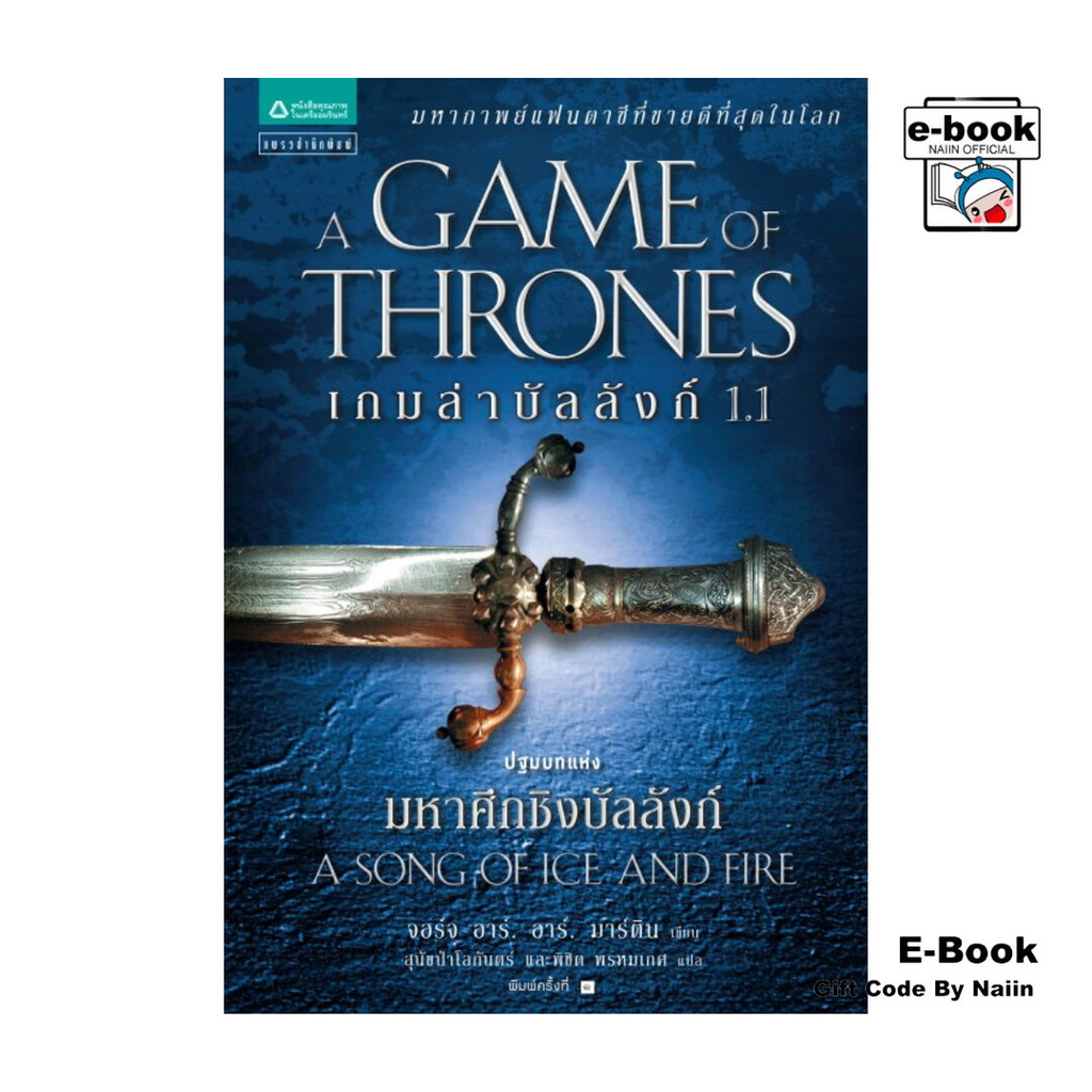 [E-Book Digital code] เกมล่าบัลลังก์ (Game of Thrones) เล่ม 1.1