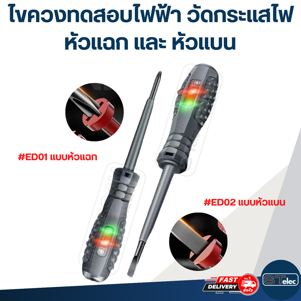 ไขควงทดสอบไฟฟ้า, วัดกระแสไฟฟ้า มี 2 แบบ (หัวแฉก และ หัวแบน)