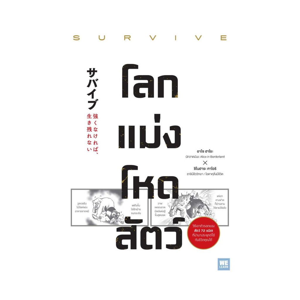 นายอินทร์ หนังสือ โลกแม่งโหดสัตว์ (SURVIVE)