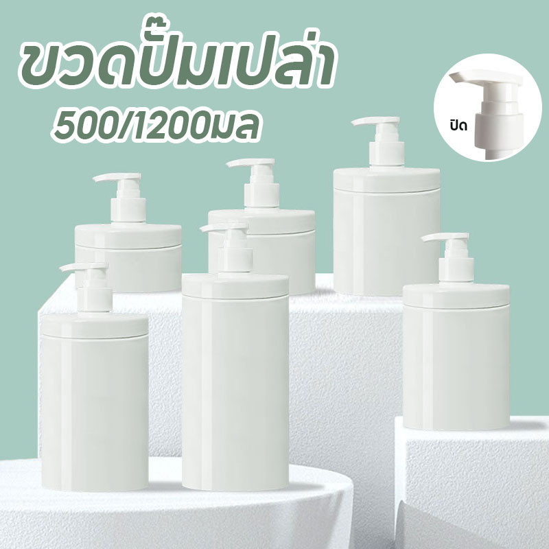 พร้อมส่ง ขวดปั๊มเปล่า ขวดพลาสติกใส่เจลอาบน้ํา ขนาด 500/1200มล สําหรับใส่แชมพู โลชั่น เจลอาบน้ํา