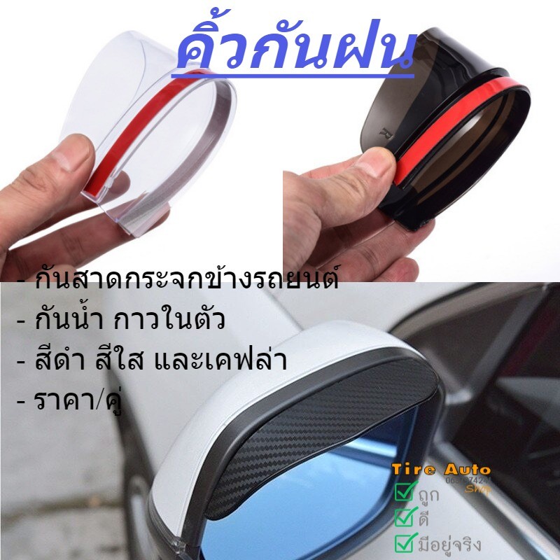 คิ้วกันฝน แผ่นกันน้ำฝน กันสาดกระจกมองข้าง ติดกระจกมองข้างรถยนต์ แผ่นกันฝนกระจกข้าง 1 ชุด 2 ชิ้น