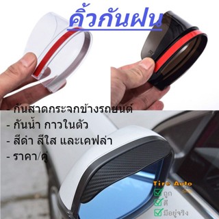 คิ้วกันฝน แผ่นกันน้ำฝน กันสาดกระจกมองข้าง ติดกระจกมองข้างรถย…