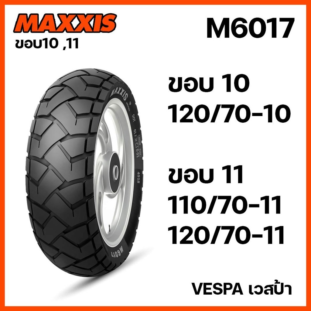 ยางนอก Maxxis VESPA TL ไม่ใช้ยางใน M6017 Tubeless ยางเวสป้า 120/70-10 110/70-11 120/70-11 ขอบ10/11
