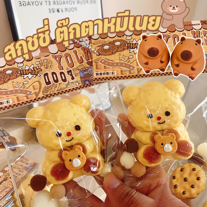 พร้อมส่ สกุชชี่ ตุ๊กตาหมีเนย/capybara ของเล่นก๊อตจิ สไลม์บีบ Squishy หนึบหนับ แม่พิมพ์ DIY
