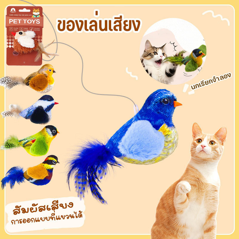 🐈COD🐈ของเล่นแมวสัตว์เลี้ยง นกเรียกจำลอง ของเล่นตุ๊กตาเสียง แมวสนุกกับตัวเอง สิ่งประดิษฐ์บรรเทาความเบื่อ แขวนไว้