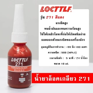กาวล๊อคเกลียว 242 243 263 271 277 น้ำยากันคลายสำหรับน๊อต สกรูต่างๆ ป้องกันสนิม แรงสั่นสะเทือน 10ml