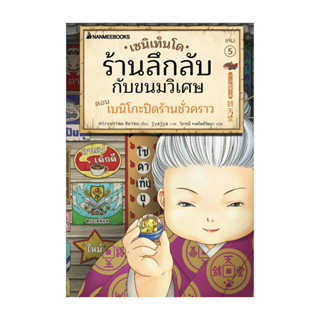 นายอินทร์ หนังสือ เซนิเท็นโด ร้านลึกลับกับขนมวิเศษ เล่ม 5 ตอ…