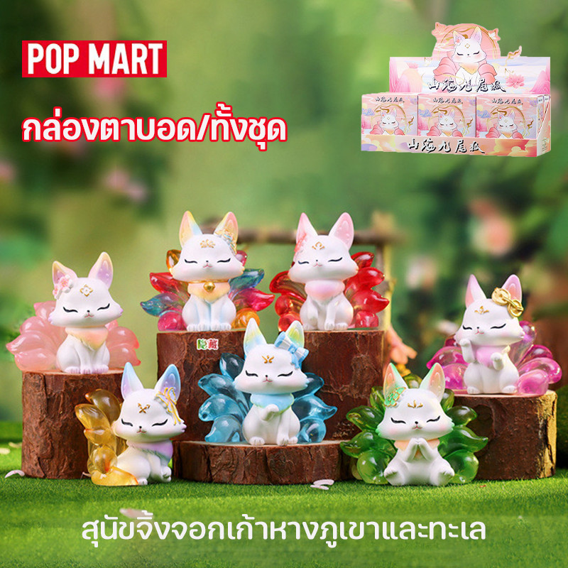 กล่องตาบอด/ทั้งชุด สุนัขจิ้งจอกเก้าหางภูเขาและทะเล กล่องสุ่ม Blind Boxes Mountain and Sea Nine tailed Fox