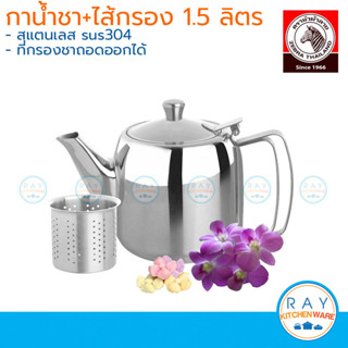 zebra กาน้ำชาพร้อมไส้กรอง 1.5 ลิตร Prima หัวม้าลาย รหัส 1134…