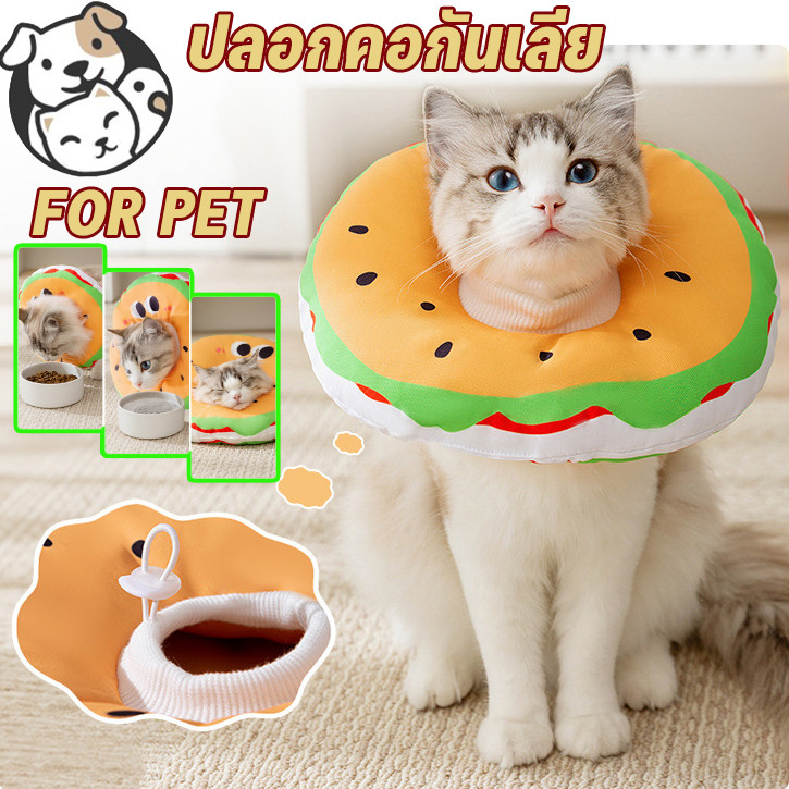 ปลอกคอกันเลีย ปลอกคอสัตว์เลี้ยง นุ่มและสะดวกสบาย คอลล่าแมว คอลล่าสุนัข