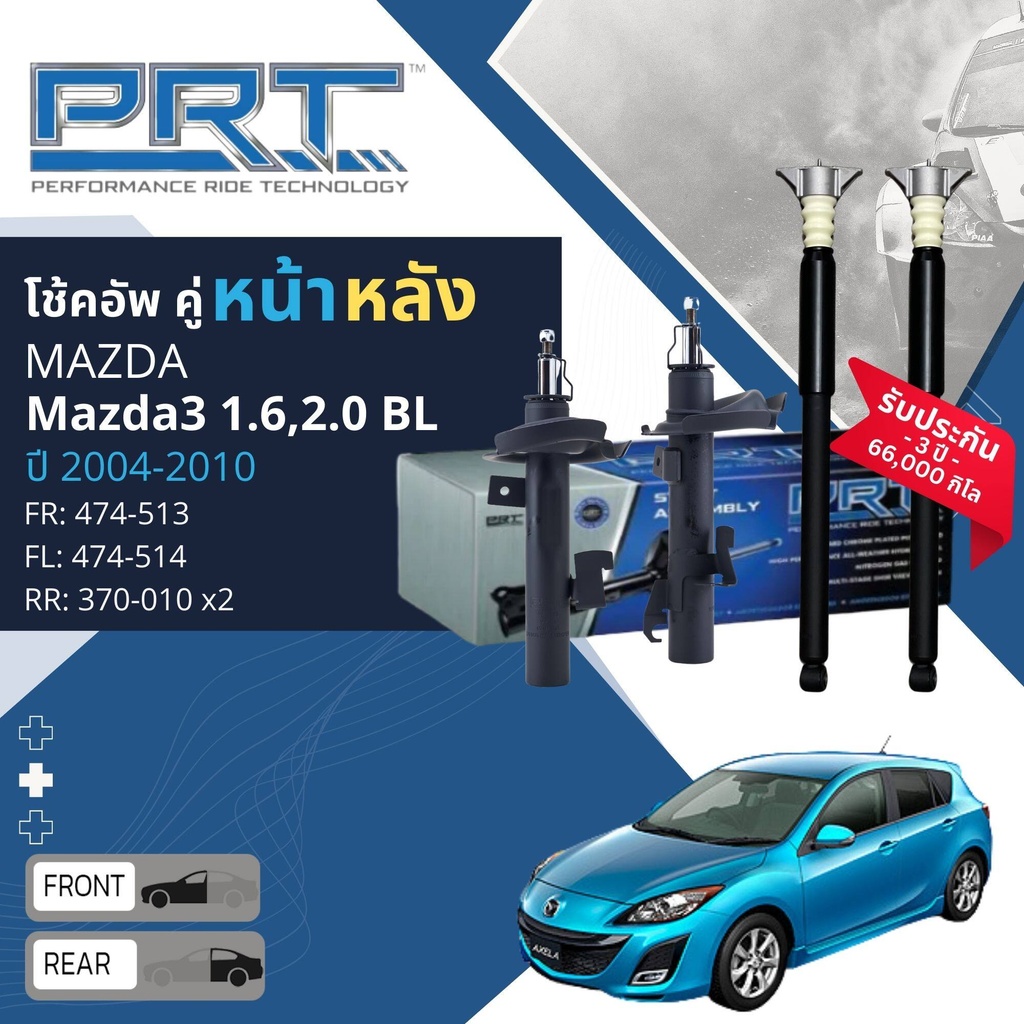 🌟PRT การันตี 3 ปี🌟 โช้คอัพ หน้า หลัง 474-513,474-514,370-010 สำหรับ Mazda3 Mazda 3 1.6,2.0 BL ปี 201