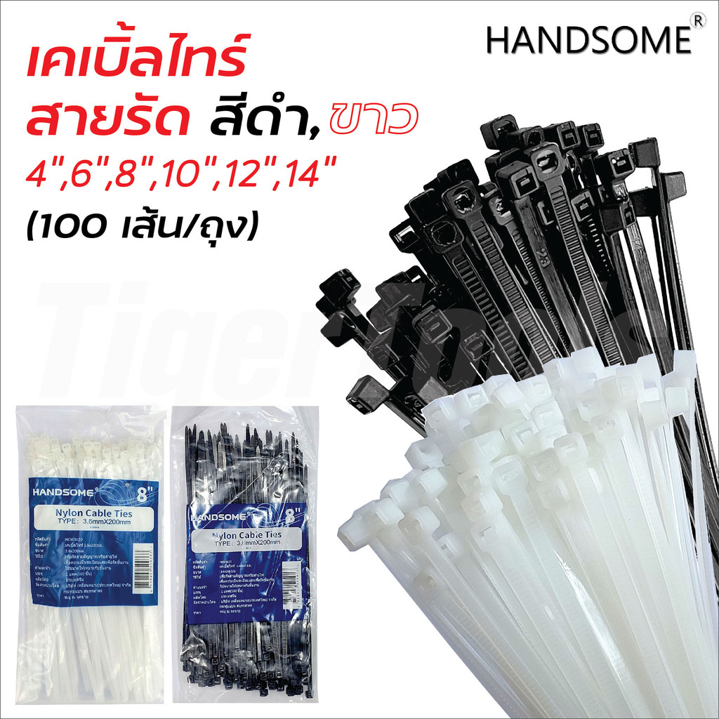 Handsome​ เคเบิ้ลไทร์ สายรัดสายไฟ สายเคเบิ้ล ผลิตจากไนล่อน สีขาว/ดำ (100 เส้น/ถุง)​ มีความเหนียว และทนความร้อน