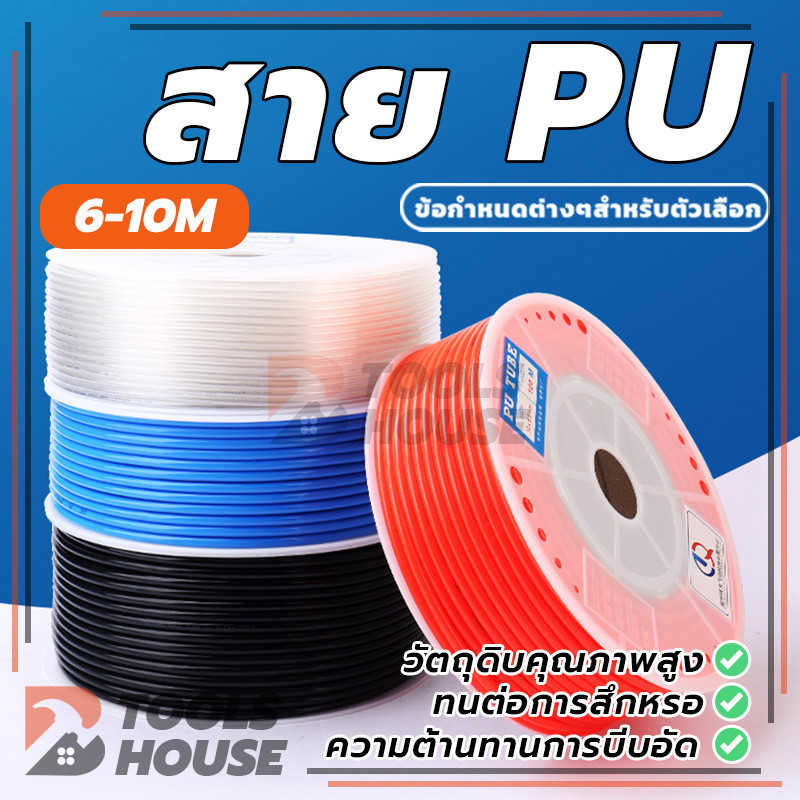 สายยาง PU ท่อเครื่องอัดอากาศ ท่อคอมเพรสเซอร์อากาศนิวเมติก PU ขนาด  6 มม. 8 มม. 10 มม.  ขายต่อเมตร