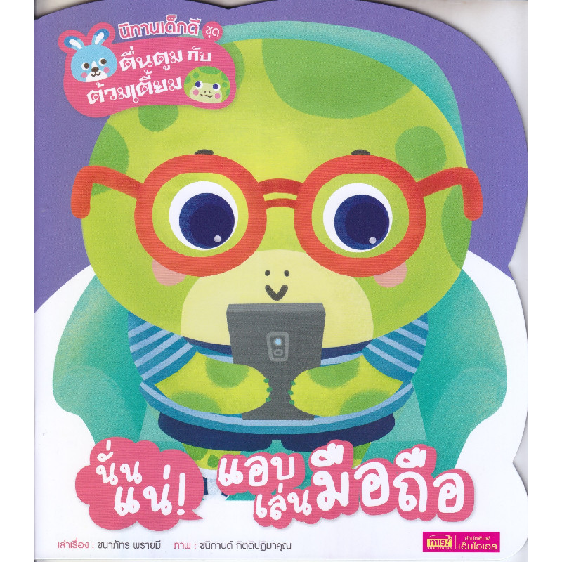 B2S หนังสือ นั่นแน่! แอบเล่นมือถือ