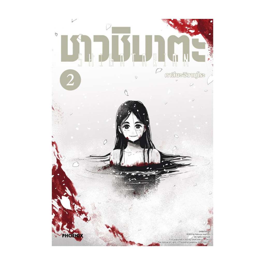 นายอินทร์ หนังสือ ชาวชิบาตะ เล่ม 2 (Mg)