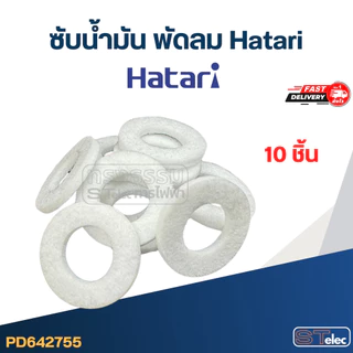 ซับน้ำมัน พัดลม Hatari (รุ่นใหม่ หนากว่าเดิม)
