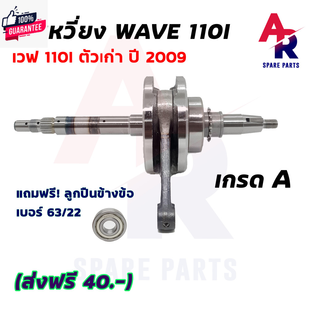 เลือกรุ่นด้านใน ข้อเหวี่ยง WAVE 110I WAVE 125 WAVE 125I ปลาวาฬ ชุดข้อเหวี่ยง ข้อเหวี่ยง110I ข้อเหวี่