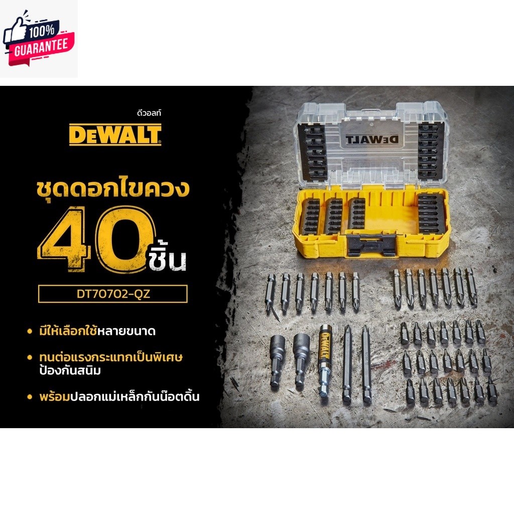 DEWALT ชุดดอกไขควง 40 ชิ้น รุ่น DT70702-QZ