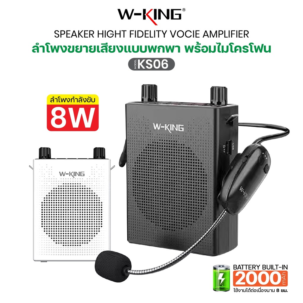 ลำโพงขยายเสียง รุ่นใหม่ล่าสุด W-KING KS06 ลำโพงบูลทูธ ไมค์ช่วยสอน ลำโพงพกพาง่าย 8W Bluetooth