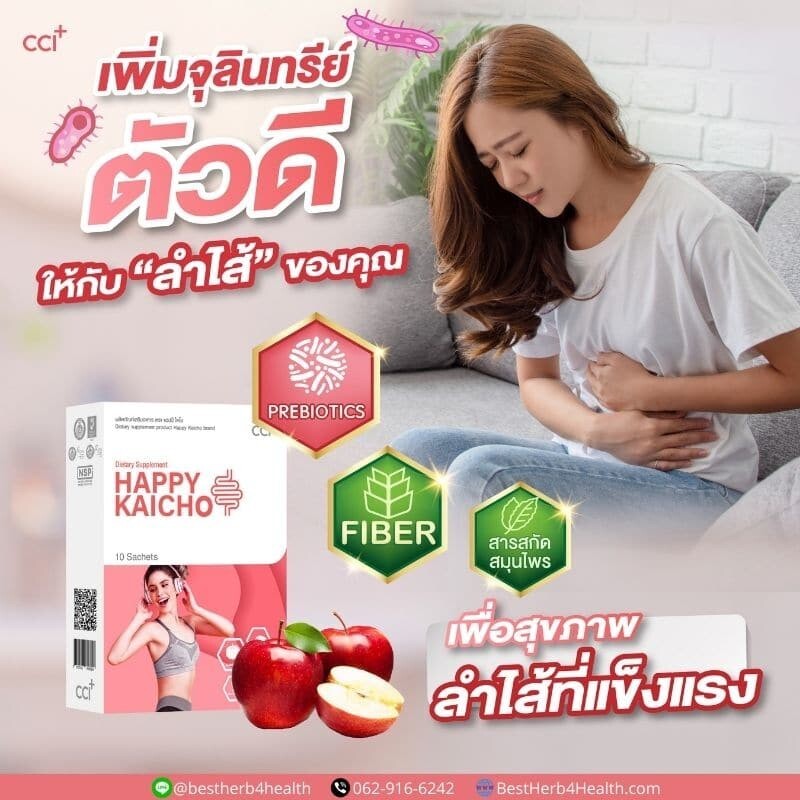 HAPPY KAICHO  ไฟเบอร์ผงชงดื่ม เพิ่มจุลินทรีย์ช่วยขับถ่าย 