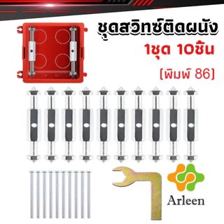 Arleen 1ชุด 10 ชิ้น (พิมพ์ 86) ชุดสวิทซ์ติดผนัง เบ้าเสียบผนังสวิทช์ ชุดเครื่องมือซ่อม Socket Cassette Repair