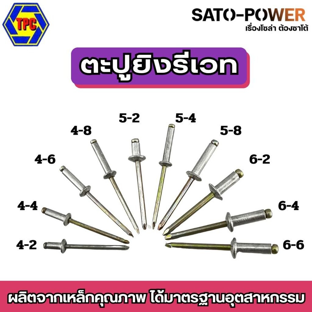 ตะปูยิง รีเวท TPC ลูกยิงรีเวท หมุดย้ำ สแตนเลส Blind rivet ตะปูรีเวท TPC (50ตัว/ออเดอร์ , 20ตัว/ออเดอร์)