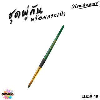Renaissance ชุดพู่กันสีน้ำ พร้อมกระเป๋า มีทั้งหมด 15ชิ้น ครบเซ็ตการใช้งาน พร้อมส่ง