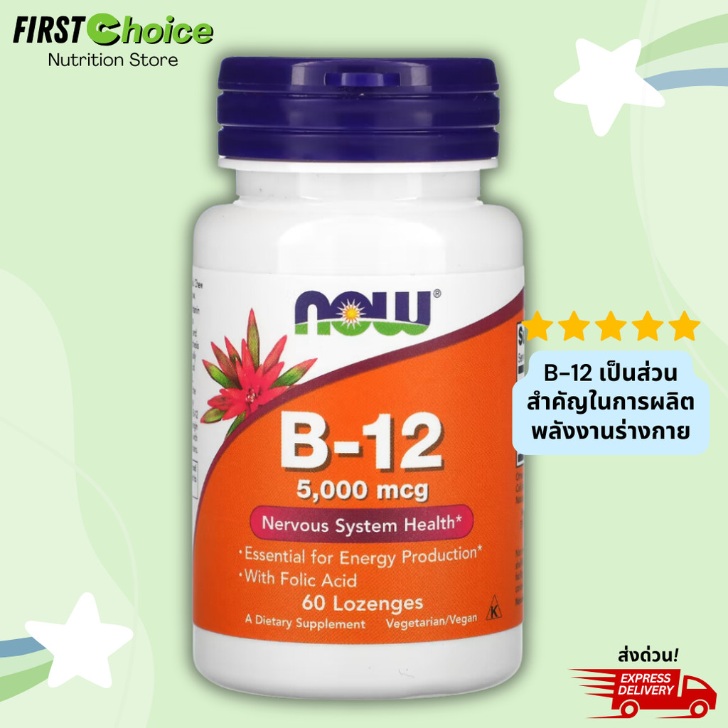 ส่งไว!, NOW Foods, B-12, 5,000 mcg, 60 Lozenges