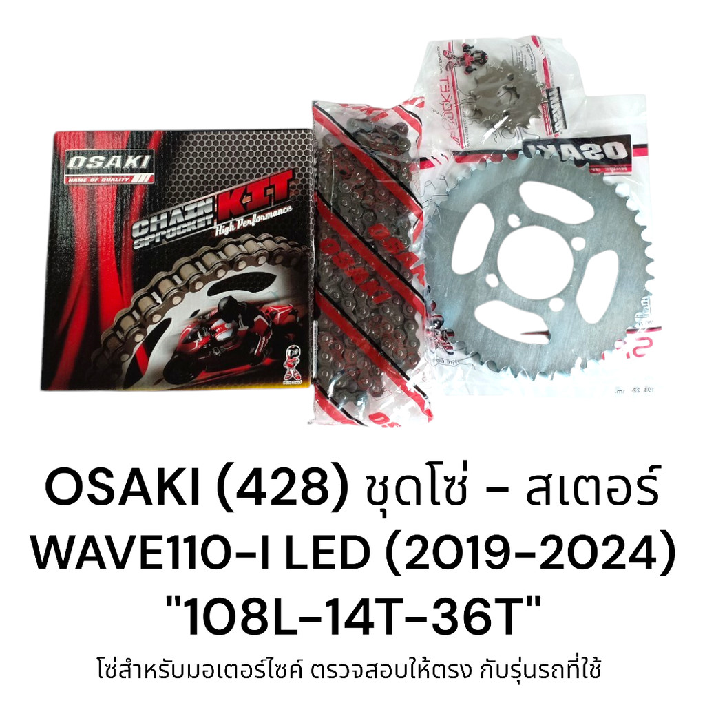 OSAKI (428) ชุดโซ่สเตอร์ เวฟ110i WAVE110-I (2019-2024) "108L-14T-36T" รุ่นไฟ LED ครบชุด ของแท้ แข็งแรง ทนทาน