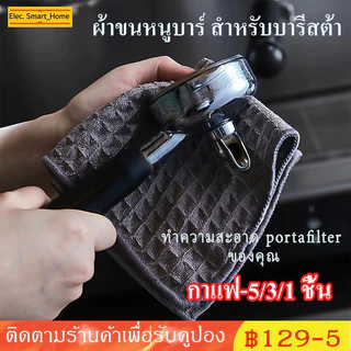 พร้อมส่ง｜1/3/5 ชิ้น ผ้าขนหนูบาร์ สำหรับบารีสต้า เคาน์เตอร์บาร์ ใยไม้ไผ่ผ้าขนหนูชาร์โคลสําหรับห้องครัว 30*30CM
