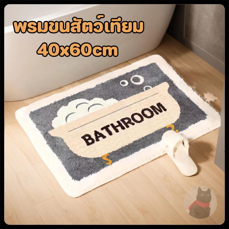 60✖️40CM พรมเช็ดเท้าห้องน้ำ พรม พรมกันลื่น พรมเช็ดเท้า ผ้าเช็ดเท้า เมมโมรี่โฟม ดูดซับน้ำได้ดี