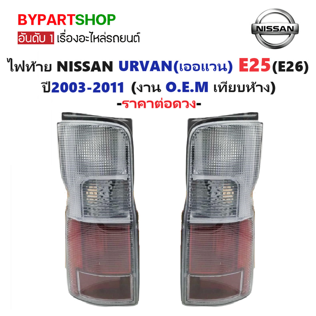 ไฟท้าย NISSAN URVAN E25 ปี 2003-2011 นิสสัน เออแวน OEM เกรดห้าง [มีตัวเลือกข้าง/คู่]