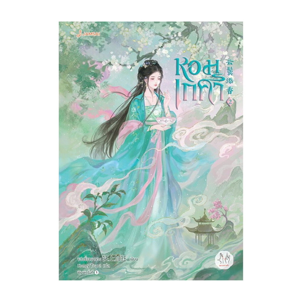 นายอินทร์ หนังสือ หอมเกศา เล่ม 2