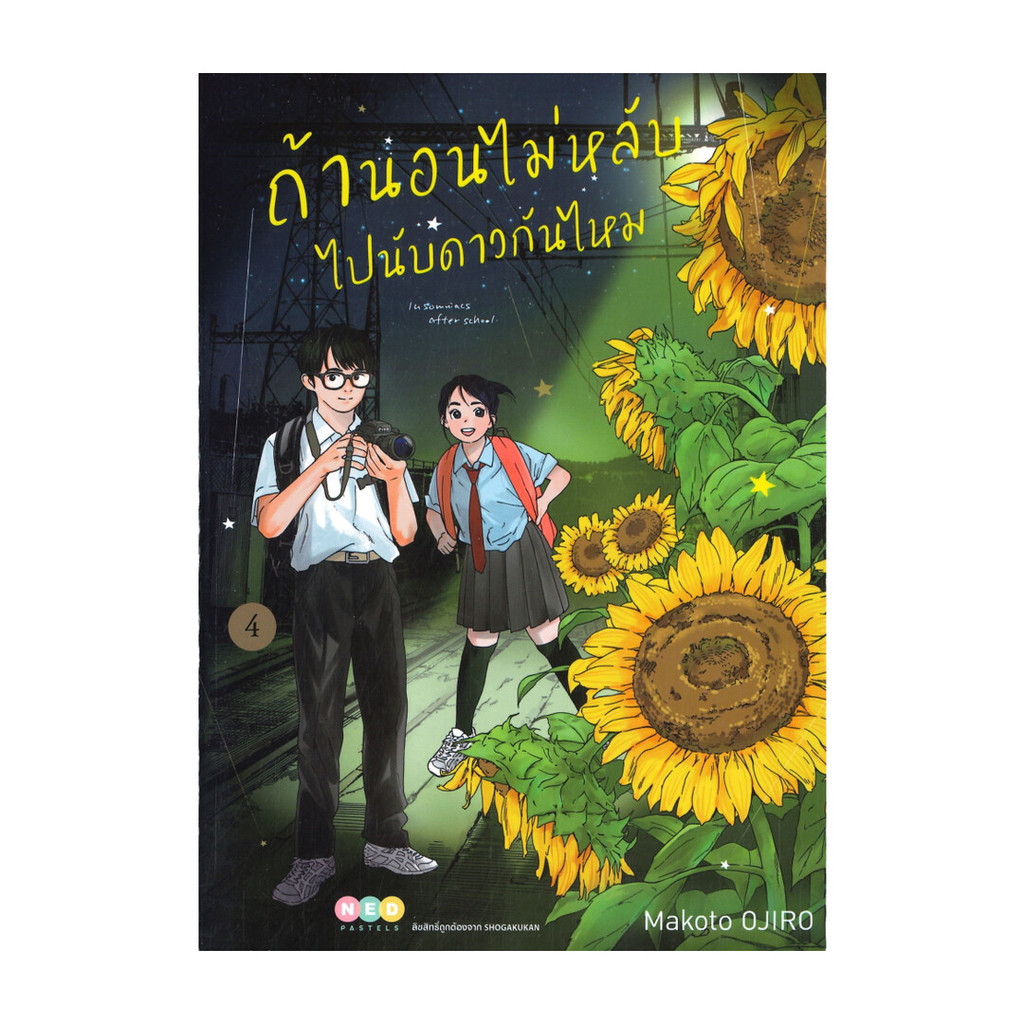 นายอินทร์ หนังสือ ถ้านอนไม่หลับ ไปนับดาวกันไหม เล่ม 4